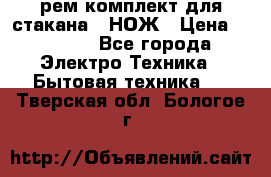 Hamilton Beach HBB 908 - CE (рем.комплект для стакана.) НОЖ › Цена ­ 2 000 - Все города Электро-Техника » Бытовая техника   . Тверская обл.,Бологое г.